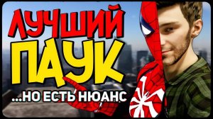 ПАУК с PS4 - Он ИЗМЕНИЛ всё？! (или нет) 😳