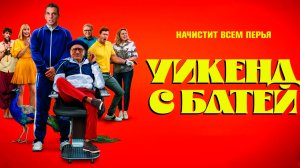 Уикенд с батей (фильм 2023)