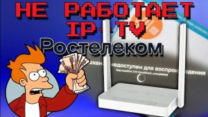 Телеканал недоступен для воспроизведения. Не работает IP-TV Ростелеком на роутере Keenetic Air.