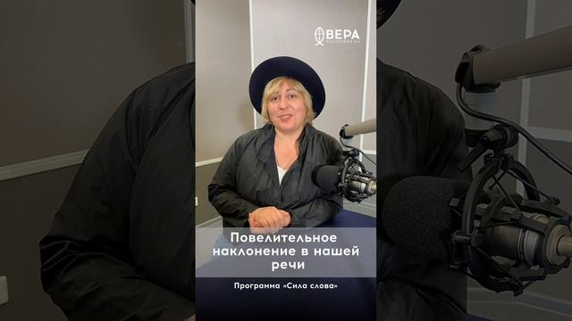 Повелительное наклонение в нашей речи