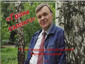 "Грани таланта". Виртуальная выставка к 100-летию со дня рождения Юрия Бондарева.