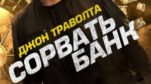 Сорвать банк trailer