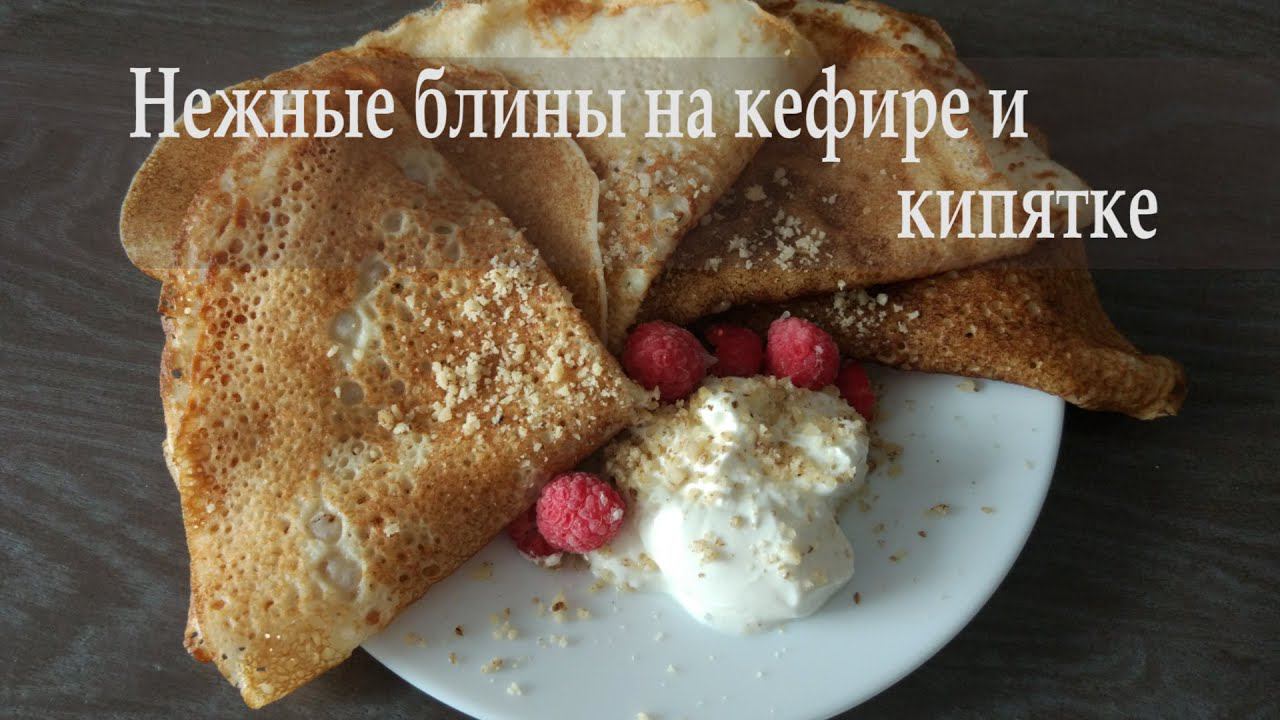 Нежные блины на кефире и кипятке. Блины в дырочку. Масленица