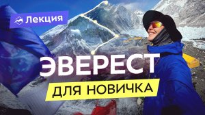 Как НЕ альпинисту дойти до базового лагеря Эвереста? Трудности,  истории и советы от Саши Жарковой