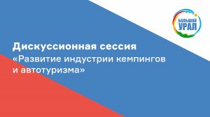 Дискуссионная сессия "Развитие индустрии кемпингов и автотуризма"" (НСПКА)"