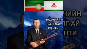 Нохчийн Г1алг1ай К1енти илли Джамалай