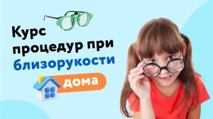 Курс процедур при близорукости дома с "Онлайн Око"