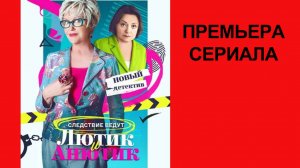 Сериал Лютик и Анютик Трейлер - 1 сезон