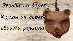 Как вырезать кулон из дерева своими руками кулон медвежья голова