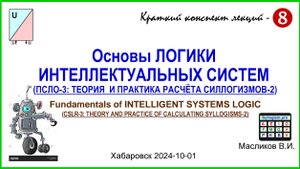 10-08: Основы ЛОГИКИ ИНТЕЛЛЕКТУАЛЬНЫХ СИСТЕМ - 8 (ПСЛО-3: ТЕОРИЯ И ПРАКТИКА РАСЧЁТА СИЛЛОГИЗМОВ-2)