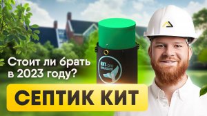 Септик "КИТ". Как работает и стоит ли брать в 2024 году?