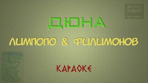Дюна - Лимпопо & Филимонов (Караоке)
