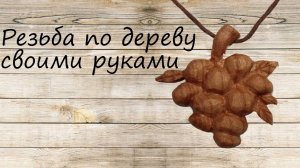 Как вырезать подвеску из дерева своими руками. Кулон виноградная лоза