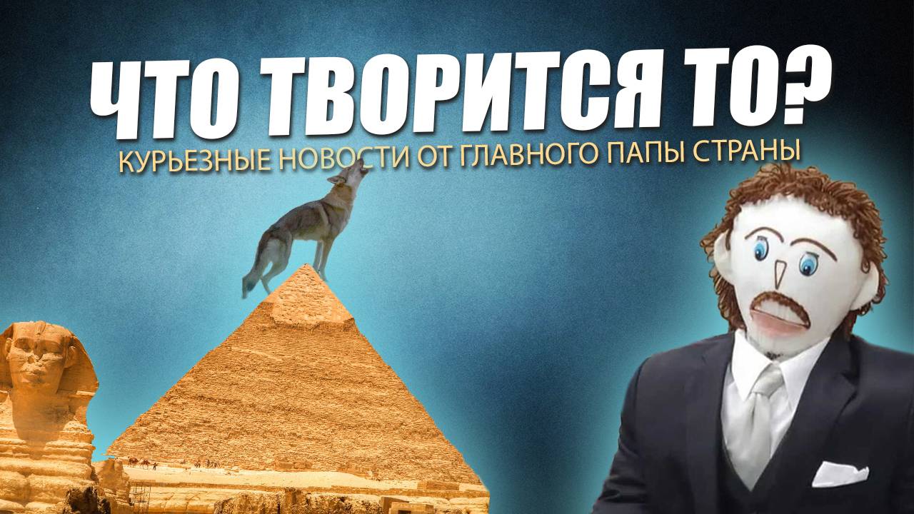 что происходит в мире? без политики