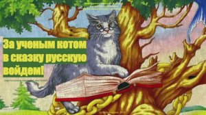 "За ученым котом в сказку русскую войдем". Виртуальная книжная выставка.