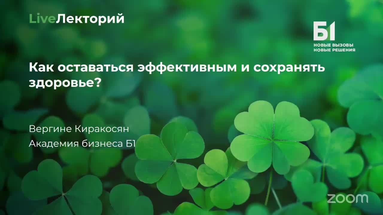 Вебинар "Как оставаться эффективным и сохранять здоровье" Академии бизнеса Б1