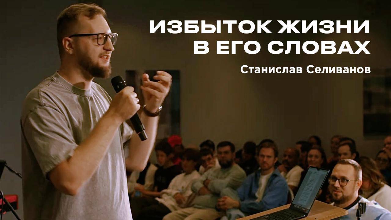 "Избыток жизни в Его словах" Станислав Селиванов - 13 октября 2024