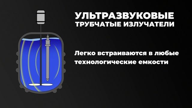 Ультразвуковые трубчатые излучатели - анимация работы, принцип действия