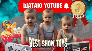 ПРАЗДНУЕМ ТРИ ГОДА КАНАЛУ BEST SHOW TOYS !!!