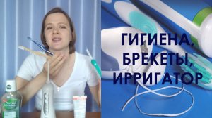 ГИГИЕНА | БРЕКЕТЫ | ОПЕРАЦИЯ