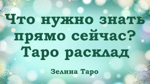 Что нужно знать прямо сейчас? Таро расклад