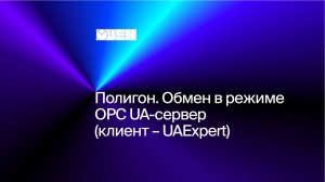 Полигон. Обмен в режиме OPC UA-сервер (клиент – UAExpert)