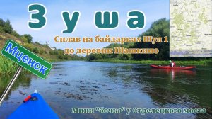 Сплав по реке Зуша от г. Мценск до д. Шашкино / Байдарки Шуя 1 / Мини "бочка" под Стрелецким мостом.