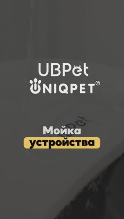 Мойка устройства UBPet С20