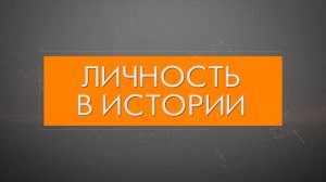 «Личность в истории». Владимир Васильевич Сбоев