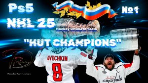 🏒🏆🏒NHL 25 Ps5 "HUT CHAMPIONS" Русская команда №1.ч1 17.10.24