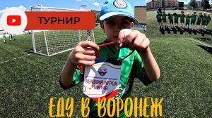 Еду В Воронеж на турнир
