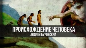 Происхождение человека | Андрей Буровский