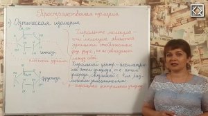 10 класс § 18 _Пространственная изомерия
