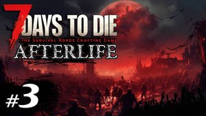 На волосок от гибели #3 | Выживание Одна жизнь | 7 Days to Die Afterlife | 2024