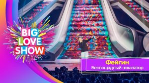 Фейгин – Беспощадный Эскалатор | BIG LOVE SHOW 2023