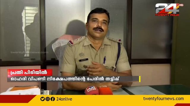 ഓഹരി വിപണി നിക്ഷേപത്തിന്റെ പേരിൽ വ്യാപാരിയുടെ 65 ലക്ഷം രൂപ തട്ടി смотреть онлайн
