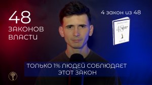 48 законов власти - 4 закон