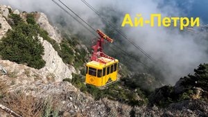 Ай-Петри 2024