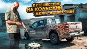 ПУТЕШЕСТВИЕ НА КОЛЬСКИЙ ПОЛУОСТРОВ ЧЕТВЕРТЫЙ ДЕНЬ  #максборода #ram1500 #auto #Россия