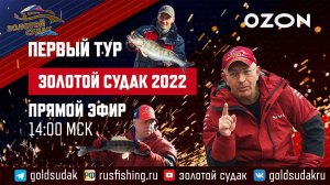 Рыболовный турнир "Золотой Судак" 2022. Прямая трансляция. 1 Тур