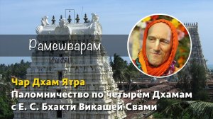 Рамешварам. Чар Дхам Ятра. Паломничество по четырём Дхамам с Е. С. Бхакти Викашей Свами