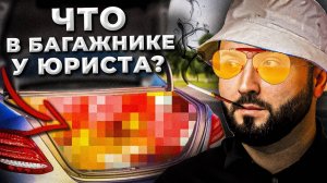 ЗАПРЕЩЕНКА У ЮРИСТА | Что в багажнике? | УЕХАЛ ОТ ГАИШНИКА