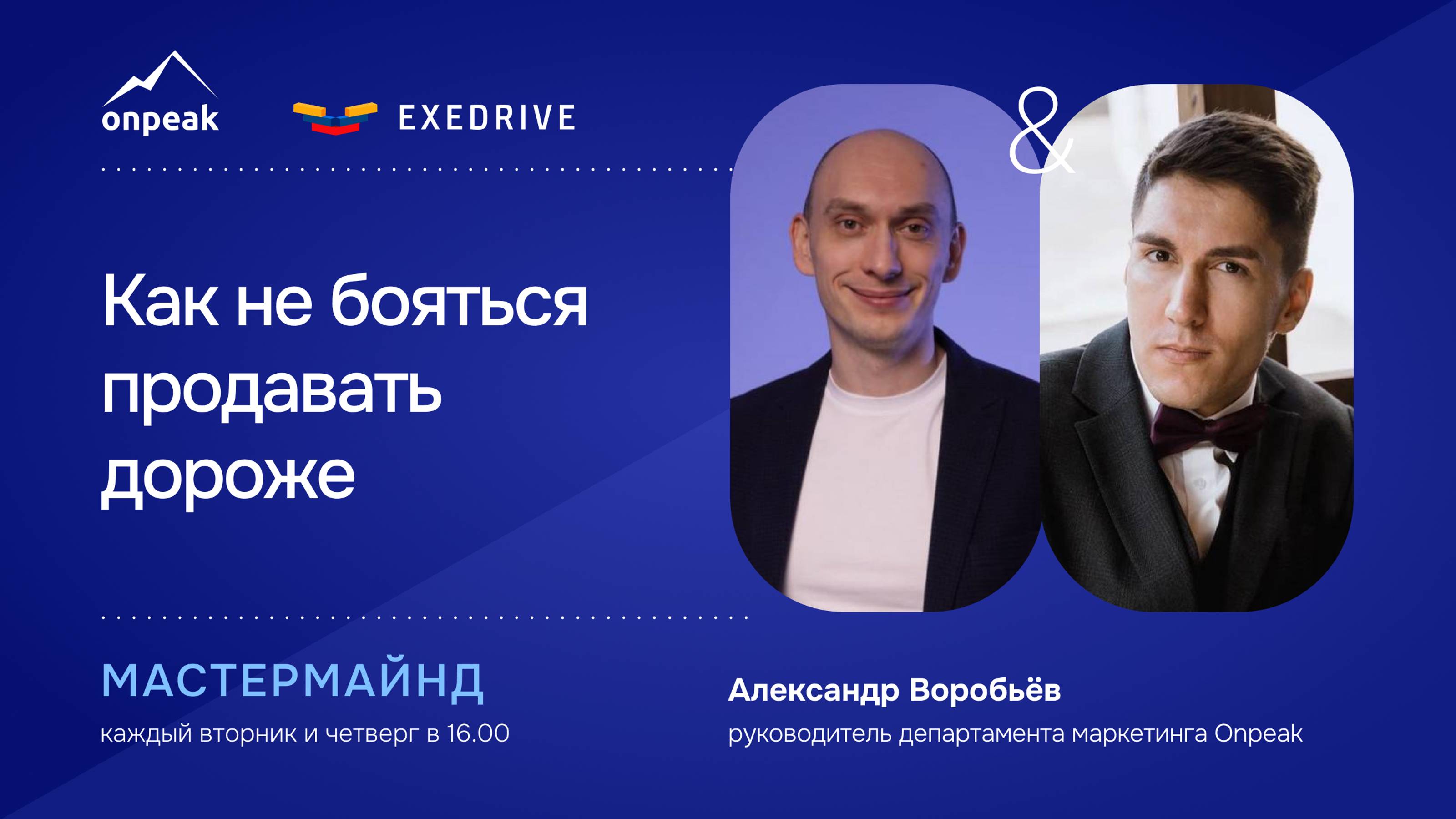 Как не бояться продавать дороже. Мастермайнд 15.10.24