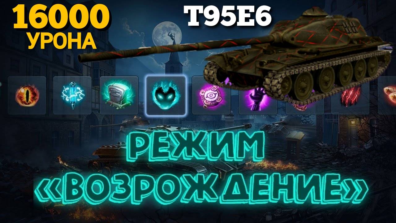 TANKS BLITZ ● Космический урон на T95E6