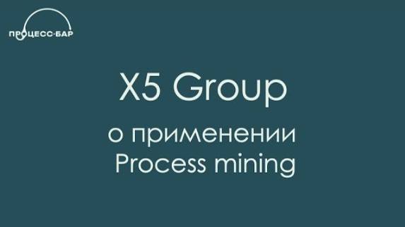 X5 Group о применении Process Mining | Вступительное слово к вебинару| Процесс-Бар