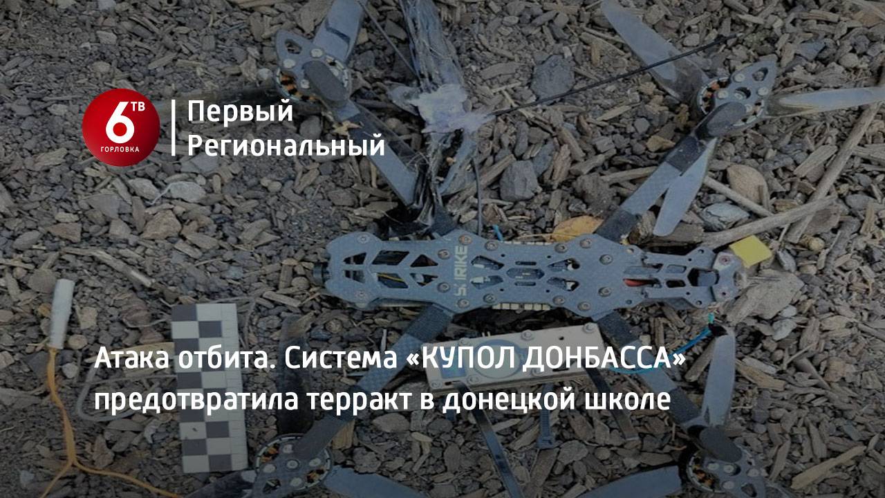 Атака отбита. Система «КУПОЛ ДОНБАССА»  предотвратила терракт в донецкой школе
