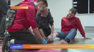 Республиканский чемпионат по оказанию первой помощи