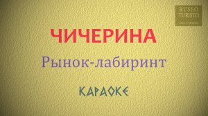 Чичерина - Рынок-лабиринт (Караоке)