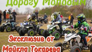 Дорогу молодым!