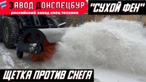 Щетка против снега автономка на погрузчике Land Digger